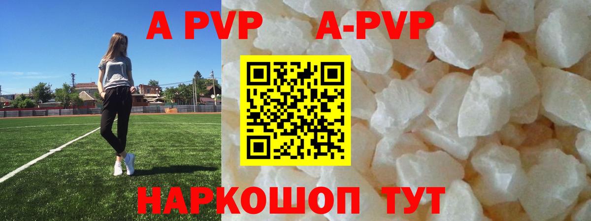 APVP кристаллы Балабаново