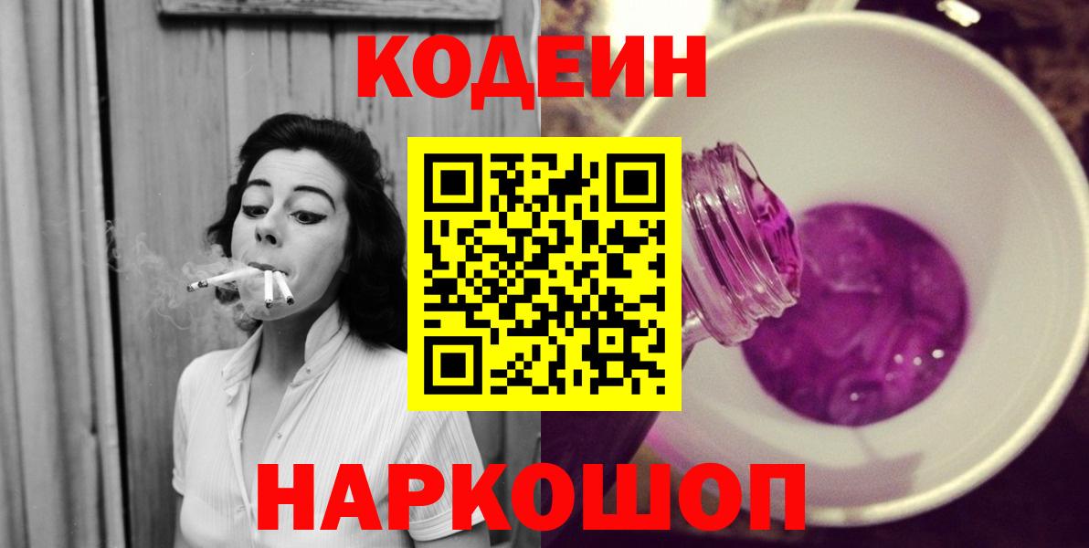 Codein напиток Lean (лин) Балабаново